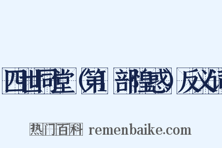 四世同堂（第1部惶惑）反义词是什么意思的图片